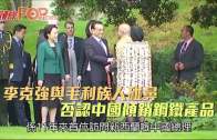 (粵)李克強與毛利族人碰鼻  否認中國傾銷鋼鐵產品