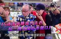 (粵)75歲盧海鵬寶刀未老  拉三嫂大鬧街市做DJ
