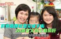 (港聞)肝衰竭鄧桂思完成手術 26歲女文員主動捐肝