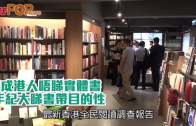 (港聞)3成港人唔睇實體書  年紀大睇書帶目的性