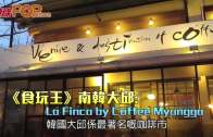 (粵)《食玩王》南韓大邱:  La Finca by Coffee