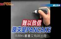 (粵)難以致信 原來是PANCAKE