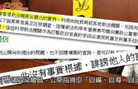 (港聞)26泛民決定彈劾CY 梁繼昌留調查委員會