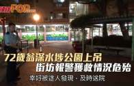 (港聞)72歲翁深水埗公園上吊 街坊報警獲救情況危殆