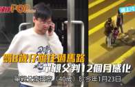 (港聞)罰8歲仔跪住過馬路 單親父判12個月感化
