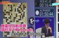 (粵)人機圍棋首戰開幕  中國柯潔不敵AlphaGo