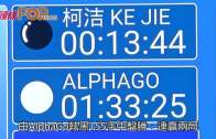 (粵)圍棋大戰連輸兩局 柯潔失誤不敵AlphaGo
