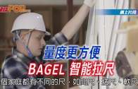 (粵)量度更方便 BAGEL智能拉尺