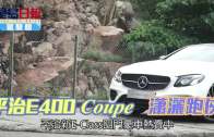 (粵)平治E400 Coupe  瀟灑跑俠