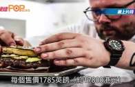 全球最貴漢堡包　每個盛惠1.7萬元