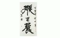 (國)快樂方程式 -專訪屢獲國際大獎的書法家黃憲之