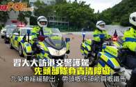 習大大訪港交警護駕 先頭部隊負責清障礙