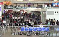 (港聞)三隻狗BB夭折  遭棄屍機場櫈底