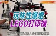 (粵)玩味性爆燈 LEGO 打印機