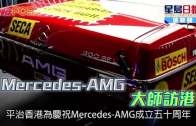 (粵)Mercedes-AMG 大師訪港