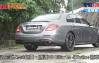 Mercedes-AMG E63 S  地表最強房跑車