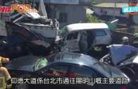 水泥車落斜爆撞22車 台灣陽明山4死9傷