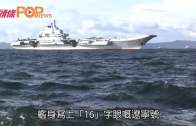 遼寧號霸氣抵港  駛入香港水域多船護航