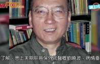 司法局:劉曉波逝世  肝癌不治享年61歲