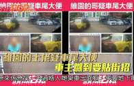 維園的士佬疑車尾大便  車主嬲到要貼街招