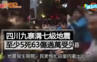 四川九寨溝7級地震 房屋倒塌至少5死63傷