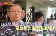 DQ朱凱廸鄭松泰案原告無交保證金上訴押判