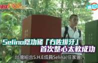 Selina陰功豬「冇咗排牙」  首次整心太軟成功