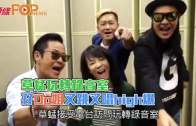 草蜢玩轉錄音室  孖Do姐又跳又唱high爆