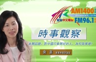 10232017時事觀察:余非– 對中國印象轉好的人,為何與俱增?