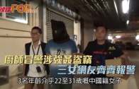 廚師冒警涉強姦盜竊  三女網友齊齊報警