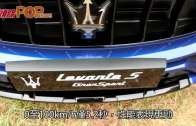 汽油新版 Levante S  勁力靚驅