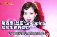 楊秀惠˝放監˝Shopping 靚靚出巡好親切