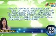 11272017時事觀察(第1節)：余非  Now 主播立場先行、嘲笑式報道新聞，專業嗎？