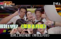 回到1997  《帶我去月球》