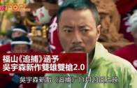 福山《追捕》涵予 吳宇森新作雙雄雙槍2.0