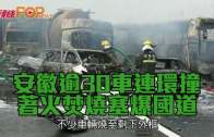 安徽逾30車連環撞  著火焚燒塞爆國道