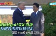 安倍打golf失足滾地  特朗普未察覺轉身走