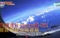 央視播片show轟-6K  解放軍赴南海巡航