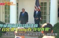 鮑威爾接任聯儲局主席  白宮:跟Trump有˝化學作用˝