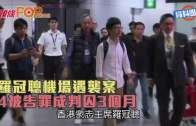 羅冠聰機場遇襲案  4被告罪成判囚3個月