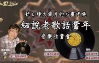 《細聽老歌話當年》音樂欣賞會精彩回顧