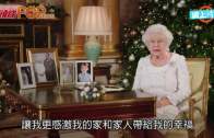 英女皇電視演講賀聖誕  讚曼城團結應對恐襲