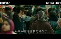 《OCEAN’S 8》電影預告