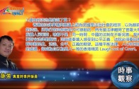 01242018時事觀察 (第1節):霍詠強 — 優良的法治是誰說了算?