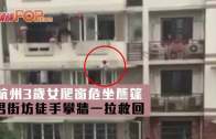 杭州3歲女爬窗危坐簷篷  男街坊徒手攀牆一拉救回