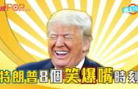 美國總統任滿一年 盤點侵侵笑爆嘴時刻