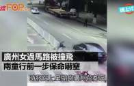 廣州女過馬路被撞飛  兩童行前一步保命嚇窒