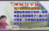 林修榮理財分半鐘–男子被沒收全部現金