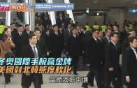 冬奧國際手腕贏金牌  美國對北韓態度軟化