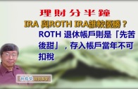 林修榮理財分半鐘 — IRA 與ROTH IRA誰較優勝？